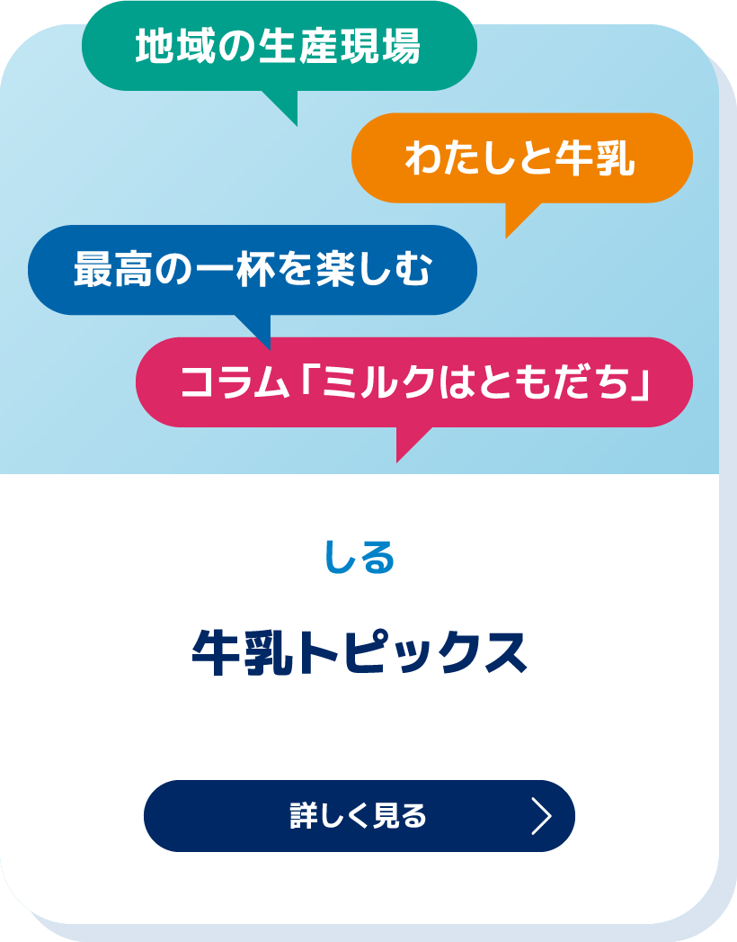 牛乳トピックス