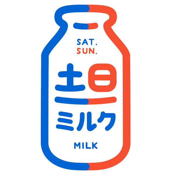 土日ミルク