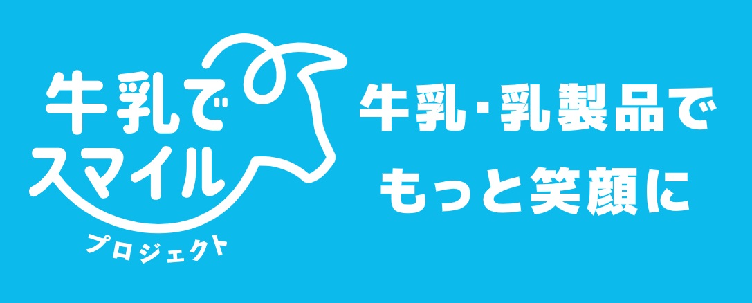 牛乳でスマイルプロジェクト