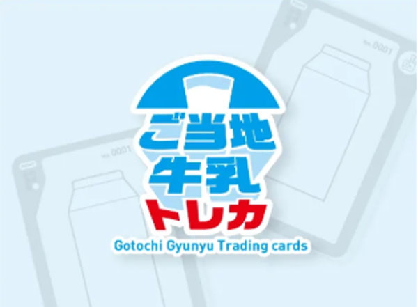 ご当地牛乳トレカ