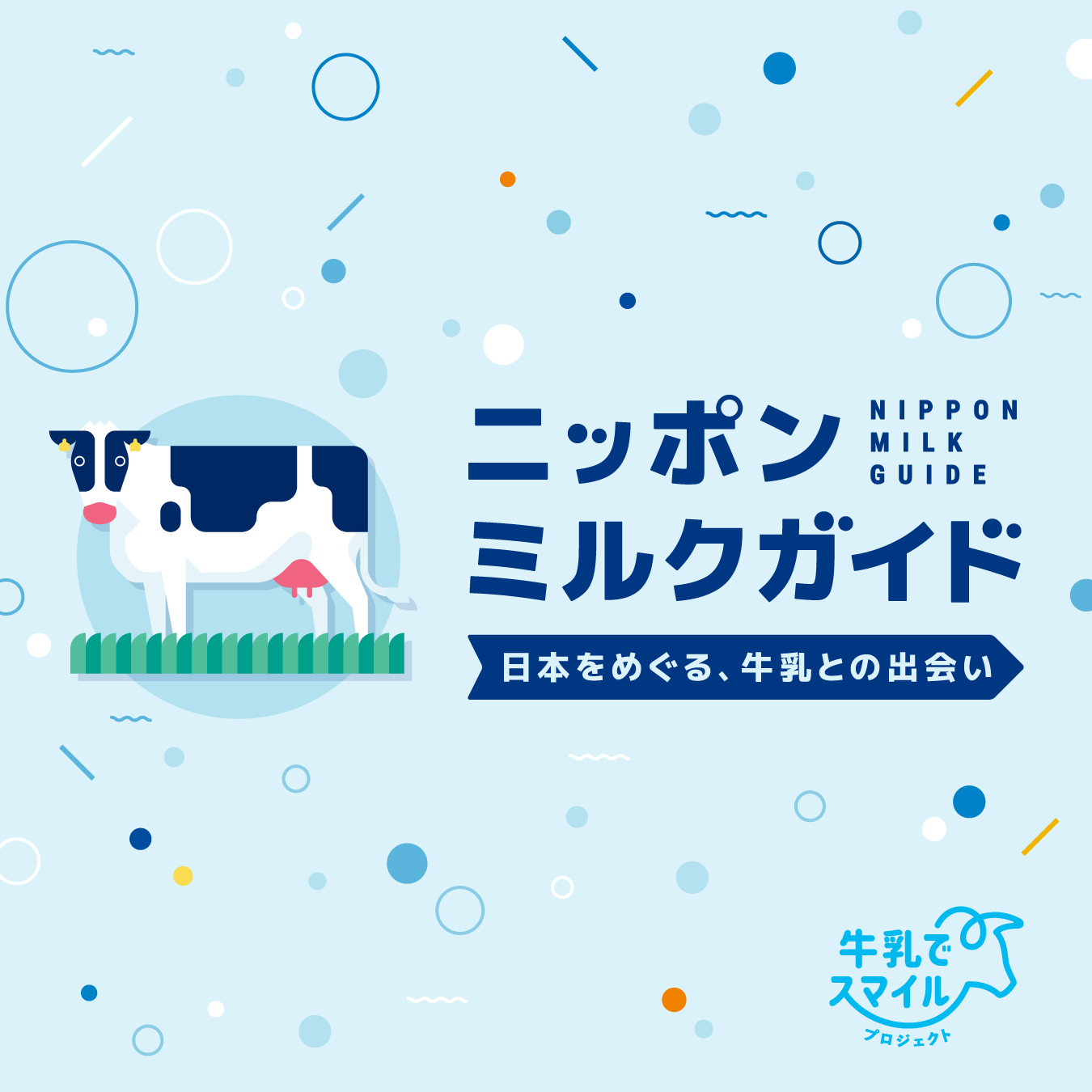 関東 の牛乳 | ニッポンミルクガイド
